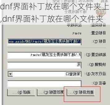 dnf界面补丁放在哪个文件夹上,dnf界面补丁放在哪个文件夹