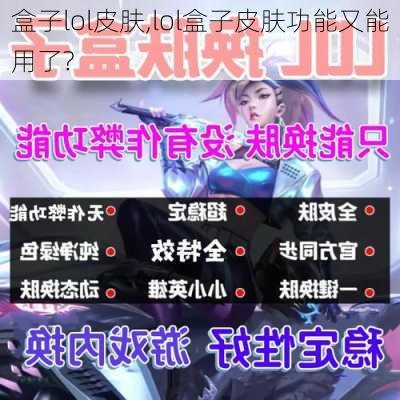 盒子lol皮肤,lol盒子皮肤功能又能用了?