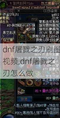 dnf屠戮之刃刷图视频,dnf屠戮之刃怎么做