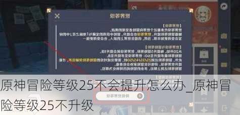 原神冒险等级25不会提升怎么办_原神冒险等级25不升级