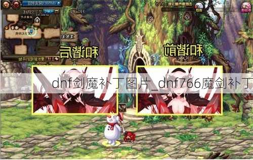 dnf剑魔补丁图片_dnf766魔剑补丁