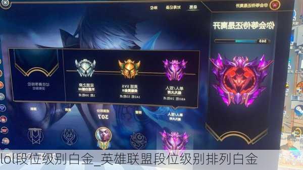 lol段位级别白金_英雄联盟段位级别排列白金