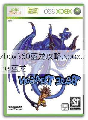 xbox360蓝龙攻略,xboxone 蓝龙