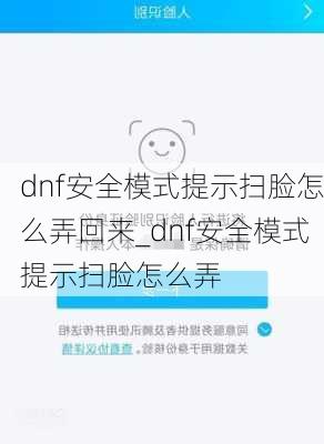 dnf安全模式提示扫脸怎么弄回来_dnf安全模式提示扫脸怎么弄