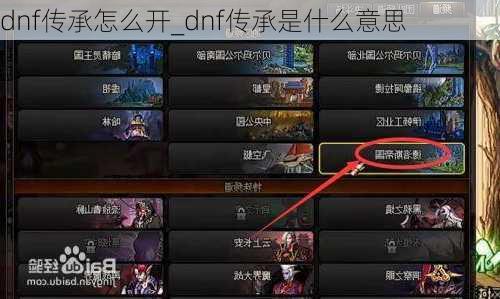 dnf传承怎么开_dnf传承是什么意思