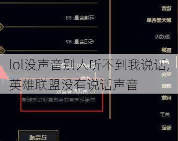 lol没声音别人听不到我说话,英雄联盟没有说话声音