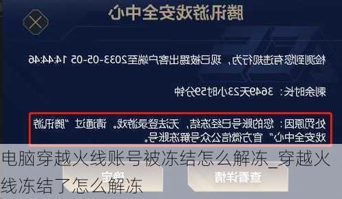 电脑穿越火线账号被冻结怎么解冻_穿越火线冻结了怎么解冻