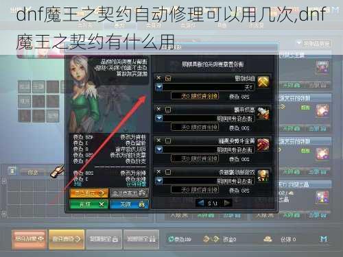dnf魔王之契约自动修理可以用几次,dnf魔王之契约有什么用