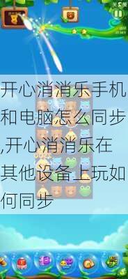 开心消消乐手机和电脑怎么同步,开心消消乐在其他设备上玩如何同步