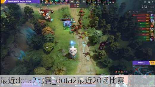 最近dota2比赛_dota2最近20场比赛