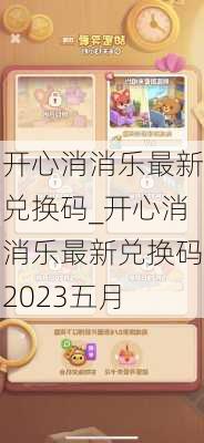 开心消消乐最新兑换码_开心消消乐最新兑换码2023五月