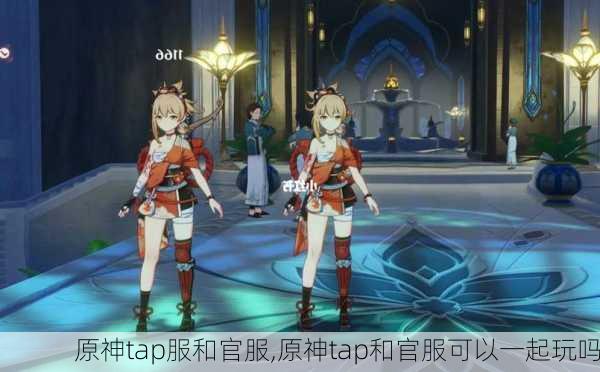 原神tap服和官服,原神tap和官服可以一起玩吗