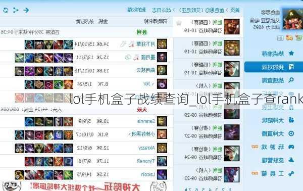 lol手机盒子战绩查询_lol手机盒子查rank