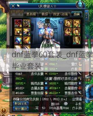 dnf蓝拳60套装_dnf蓝拳毕业套装