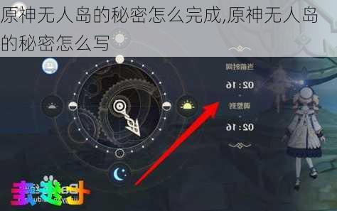 原神无人岛的秘密怎么完成,原神无人岛的秘密怎么写