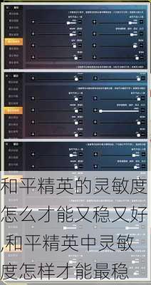 和平精英的灵敏度怎么才能又稳又好,和平精英中灵敏度怎样才能最稳