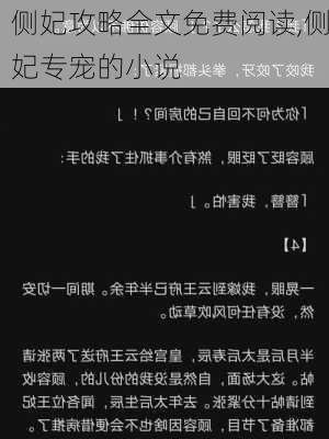 侧妃攻略全文免费阅读,侧妃专宠的小说