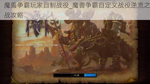 魔兽争霸玩家自制战役_魔兽争霸自定义战役逆流之战攻略