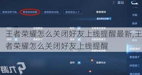 王者荣耀怎么关闭好友上线提醒最新,王者荣耀怎么关闭好友上线提醒