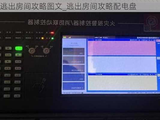 逃出房间攻略图文_逃出房间攻略配电盘