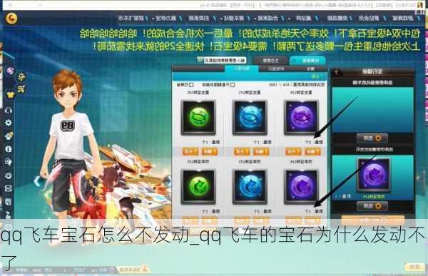 qq飞车宝石怎么不发动_qq飞车的宝石为什么发动不了