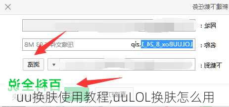 uu换肤使用教程,uuLOL换肤怎么用