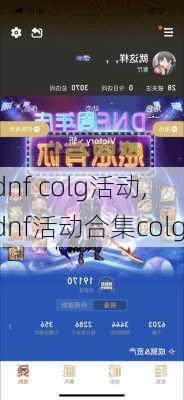 dnf colg活动,dnf活动合集colg