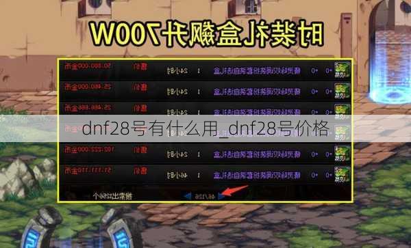 dnf28号有什么用_dnf28号价格