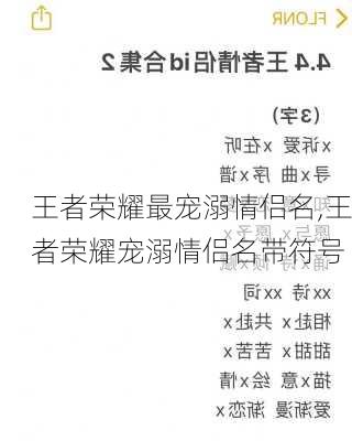 王者荣耀最宠溺情侣名,王者荣耀宠溺情侣名带符号