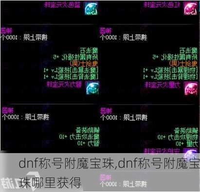 dnf称号附魔宝珠,dnf称号附魔宝珠哪里获得