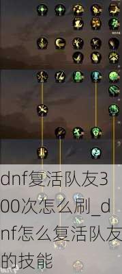 dnf复活队友300次怎么刷_dnf怎么复活队友的技能