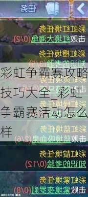 彩虹争霸赛攻略技巧大全_彩虹争霸赛活动怎么样