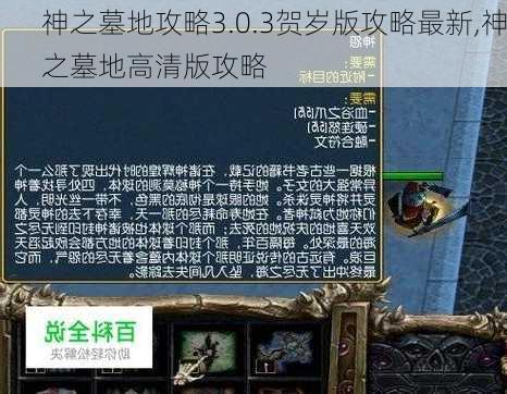 神之墓地攻略3.0.3贺岁版攻略最新,神之墓地高清版攻略