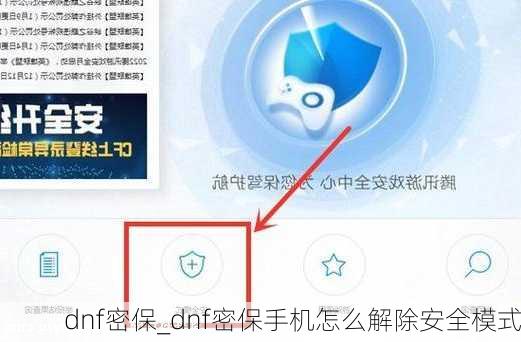 dnf密保_dnf密保手机怎么解除安全模式