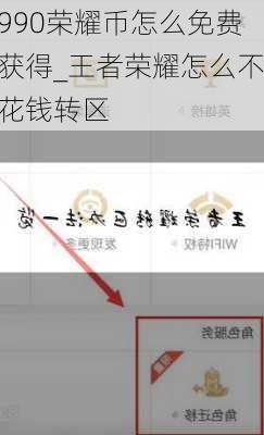 990荣耀币怎么免费获得_王者荣耀怎么不花钱转区
