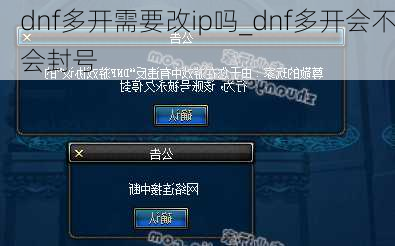 dnf多开需要改ip吗_dnf多开会不会封号