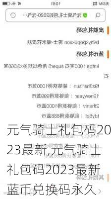 元气骑士礼包码2023最新,元气骑士礼包码2023最新蓝币兑换码永久