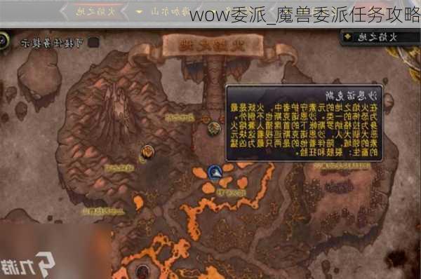 wow委派_魔兽委派任务攻略