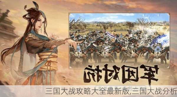 三国大战攻略大全最新版,三国大战分析