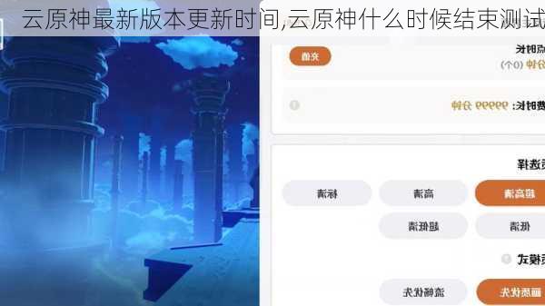 云原神最新版本更新时间,云原神什么时候结束测试