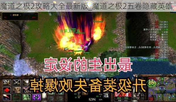 魔道之极2攻略大全最新版_魔道之极2五卷隐藏英雄