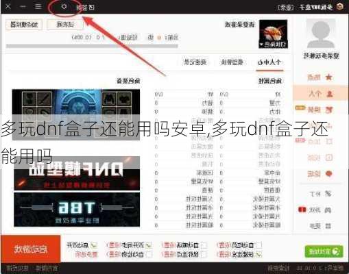 多玩dnf盒子还能用吗安卓,多玩dnf盒子还能用吗