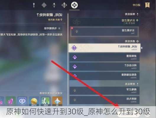 原神如何快速升到30级_原神怎么升到30级