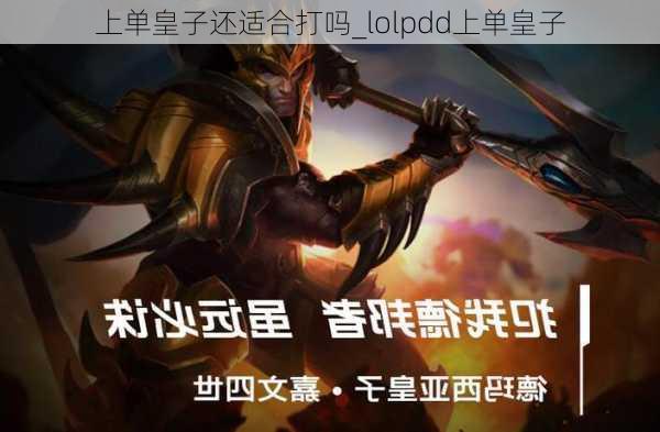 上单皇子还适合打吗_lolpdd上单皇子