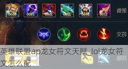 英雄联盟ap龙女符文天赋_lol龙女符文怎么配