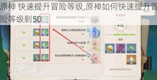 原神 快速提升冒险等级,原神如何快速提升冒险等级到50