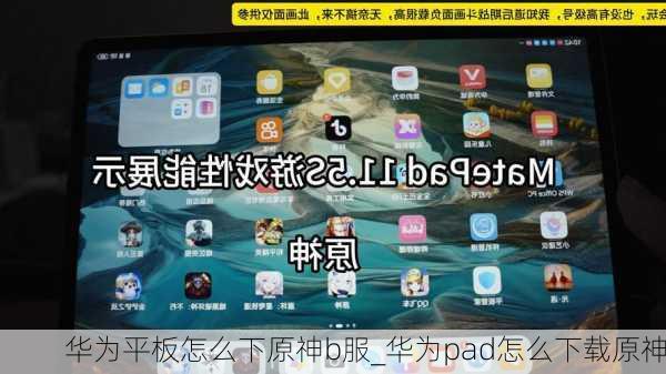 华为平板怎么下原神b服_华为pad怎么下载原神