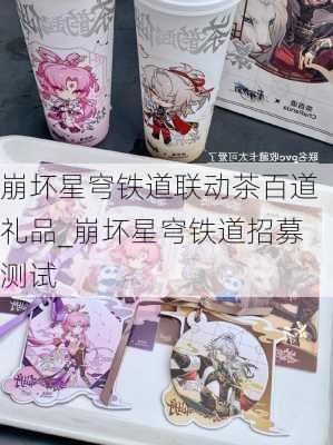 崩坏星穹铁道联动茶百道礼品_崩坏星穹铁道招募测试