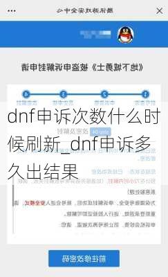 dnf申诉次数什么时候刷新_dnf申诉多久出结果