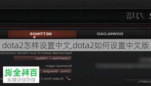 dota2怎样设置中文,dota2如何设置中文版